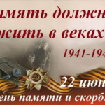 Летние каникулы: День памяти и скорби – 22 июня
