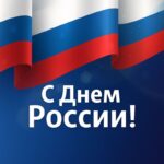 Летние каникулы: День России